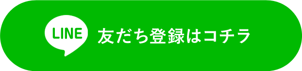 LINEで友だち登録!